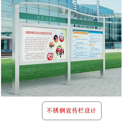 不锈钢宣传栏设计