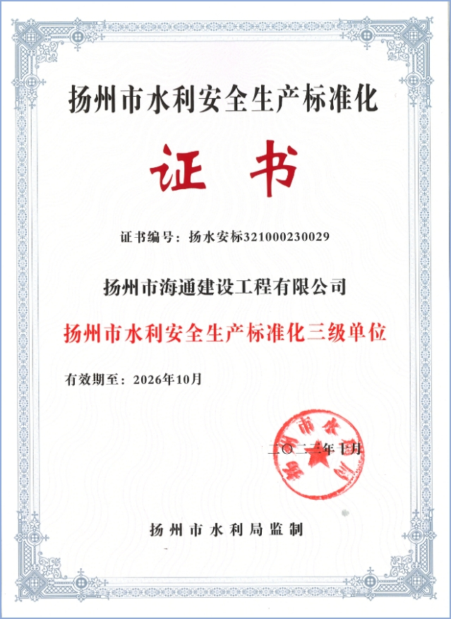水利安全生产标准化证书