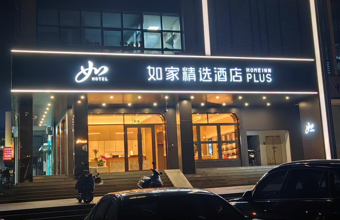 如家酒店扬州瘦西湖生活广场装修工程